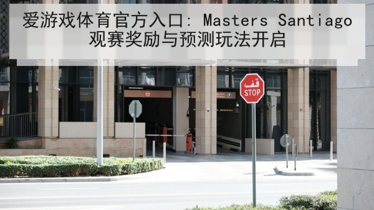 爱游戏体育官方入口: Masters Santiago观赛奖励与预测玩法开启