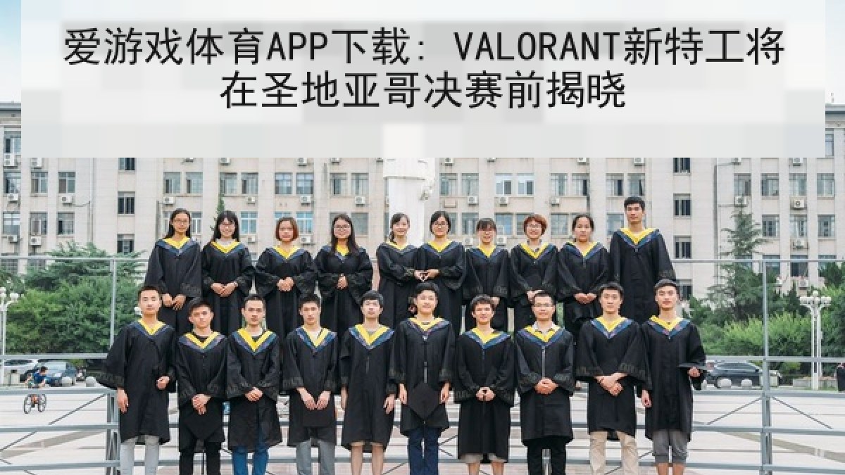 爱游戏体育APP下载: VALORANT新特工将在圣地亚哥决赛前揭晓