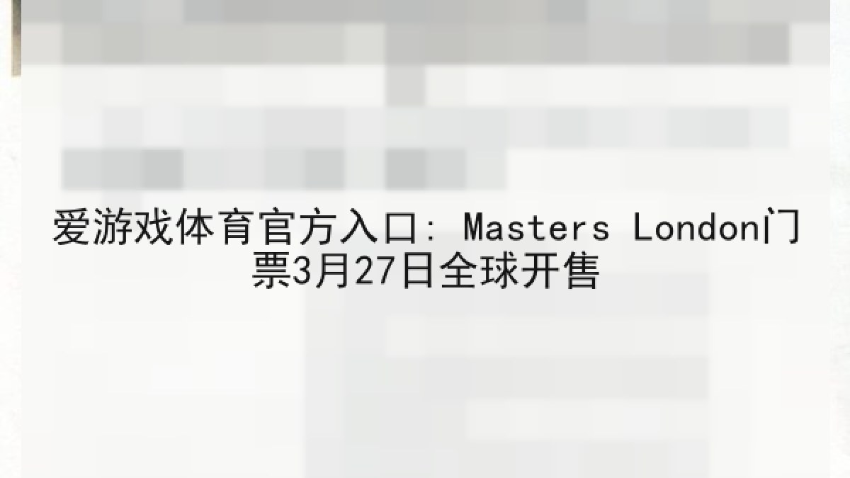 爱游戏体育官方入口: Masters London门票3月27日全球开售