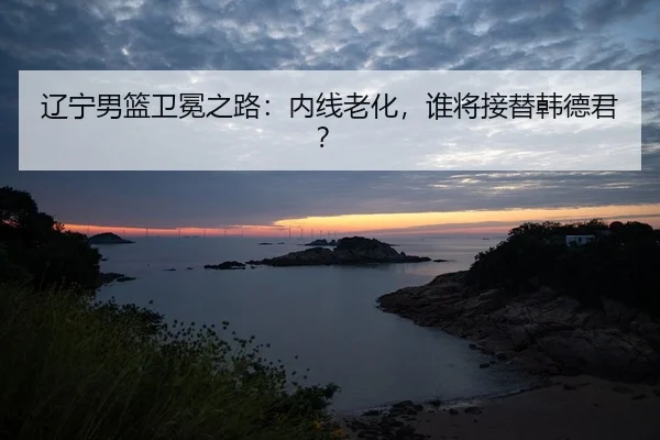 liao-ning-nan-lan-wei-mian-zhi-lu-nei-xian-lao-hua-shui-jiang-jie-ti-han-de-jun-2-214.jpg
