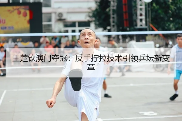 wang-chu-qin-ao-men-duo-guan-fan-shou-ning-la-ji-shu-yin-ling-ping-tan-xin-bian-ge-2-920.jpg