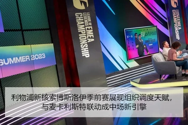 利物浦新核索博斯洛伊季前赛展现组织调度天赋，与麦卡利斯特联动成中场新引擎