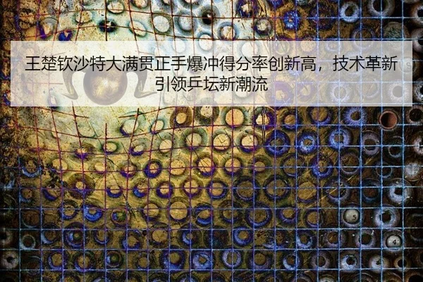 wang-chu-qin-sha-te-da-man-guan-zheng-shou-bao-chong-de-fen-lv-chuang-xin-gao-ji-shu-ge-xin-yin-ling-ping-tan-xin-chao-2-634.jpg
