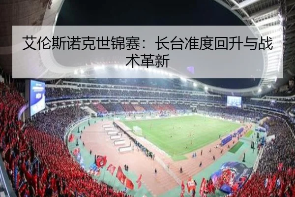 ai-lun-si-nuo-ke-shi-jin-sai-zhang-tai-zhun-du-hui-sheng-yu-zhan-shu-ge-xin-3-201.jpg