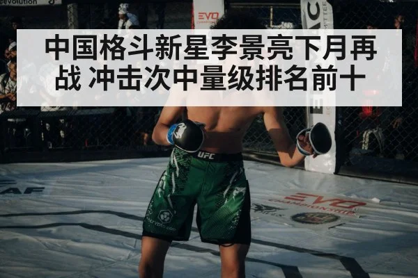 中国格斗新星李景亮下月再战 冲击次中量级排名前十