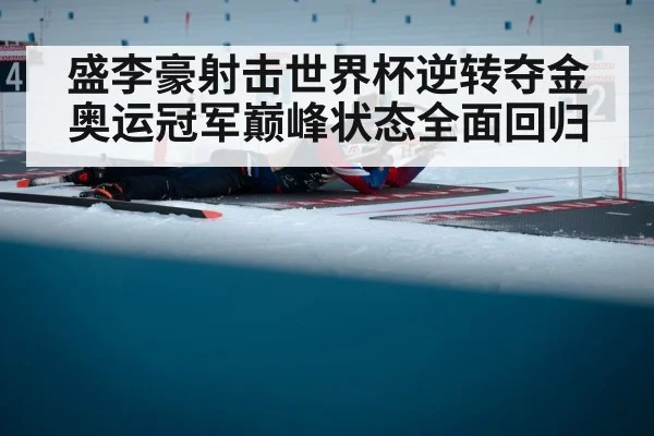 盛李豪射击世界杯逆转夺金 奥运冠军巅峰状态全面回归
