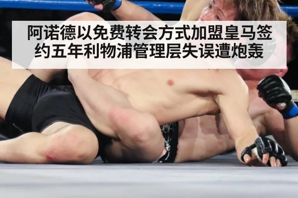 阿诺德以免费转会方式加盟皇马签约五年利物浦管理层失误遭炮轰