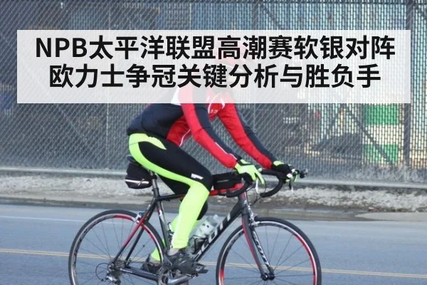 NPB太平洋联盟高潮赛软银对阵欧力士争冠关键分析与胜负手