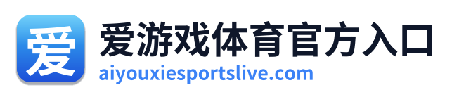 爱游戏体育官方入口